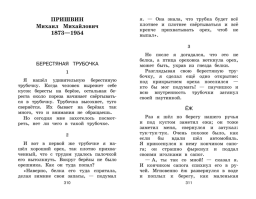 Новейшая хрестоматия по литературе. 1 класс. 8-е изд., испр. и доп.