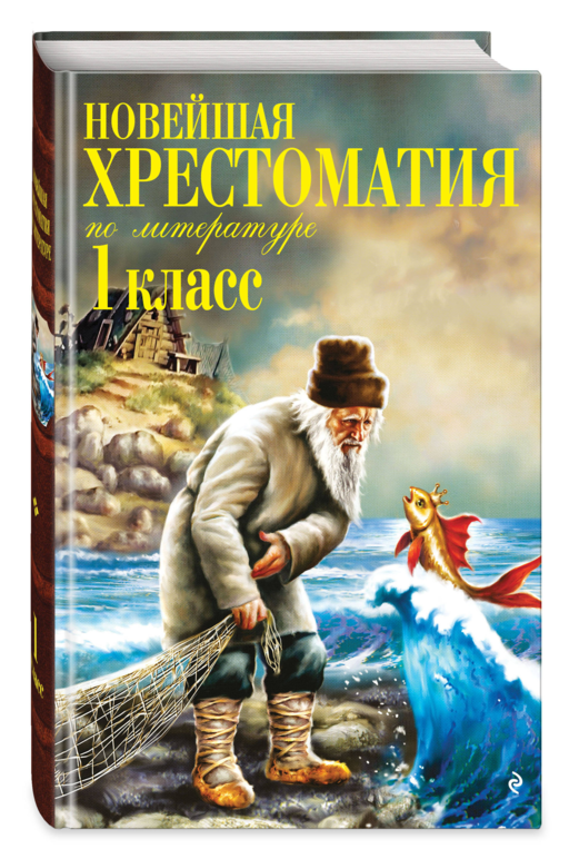 Новейшая хрестоматия по литературе. 1 класс. 8-е изд., испр. и доп.