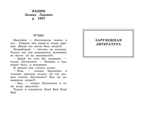 Новейшая хрестоматия по литературе. 1 класс. 8-е изд., испр. и доп.