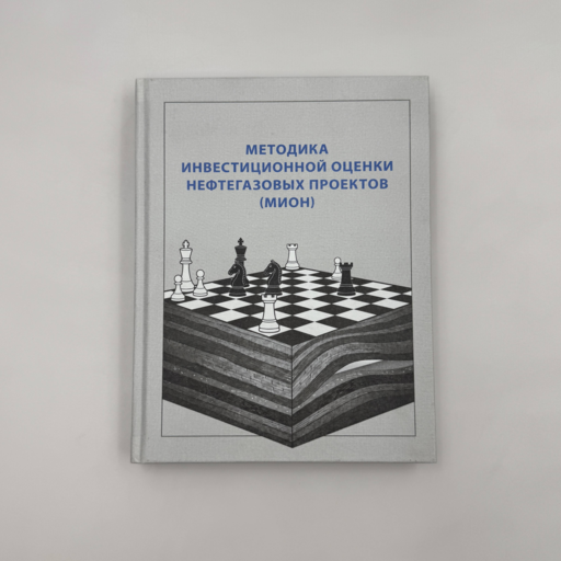Методика инвестиционной оценки нефтегазовых проектов (МИОН)