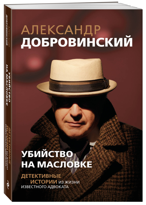 Убийство на Масловке. Детективные истории из жизни известного адвоката (покет)