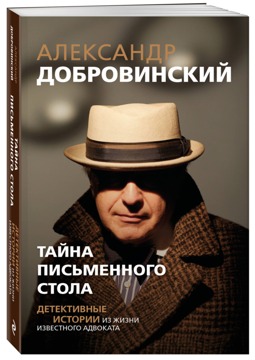 Тайна письменного стола. Детективные истории из жизни известного адвоката (покет)
