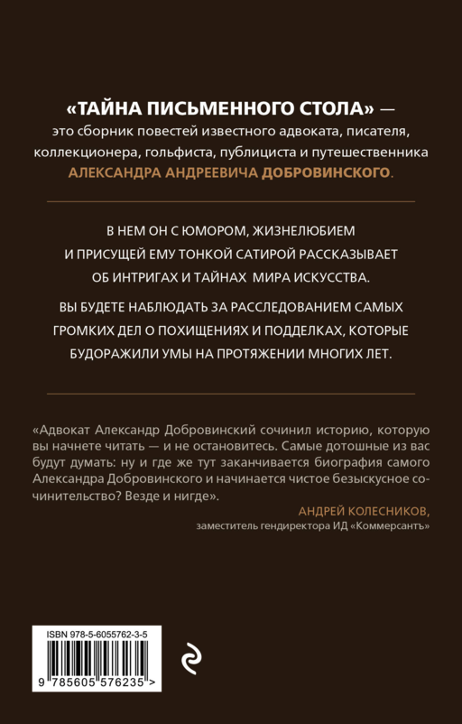 Тайна письменного стола. Детективные истории из жизни известного адвоката (покет)