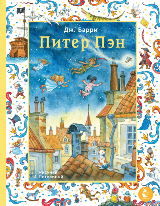 Питер Пэн. Рис. И. Петелиной