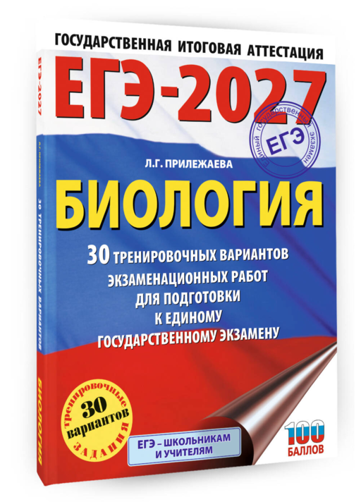 ЕГЭ-2027. Биология. 30 тренировочных вариантов экзаменационных работ для подготовки к единому государственному экзамену