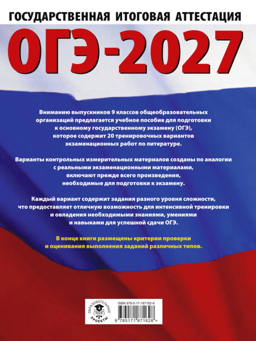 ОГЭ-2027. Литература.20 тренировочных вариантов экзаменационных работ для подготовки к основному государственному экзамену