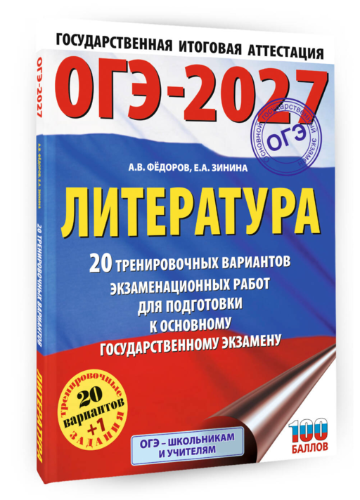 ОГЭ-2027. Литература.20 тренировочных вариантов экзаменационных работ для подготовки к основному государственному экзамену