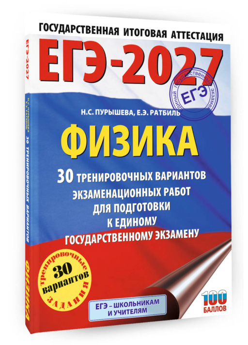ЕГЭ-2027. Физика. 30 тренировочных вариантов экзаменационных работ для подготовки к единому государственному экзамену