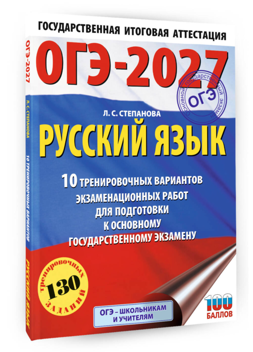 ОГЭ-2027. Русский язык.10 тренировочных вариантов экзаменационных работ для подготовки к ОГЭ