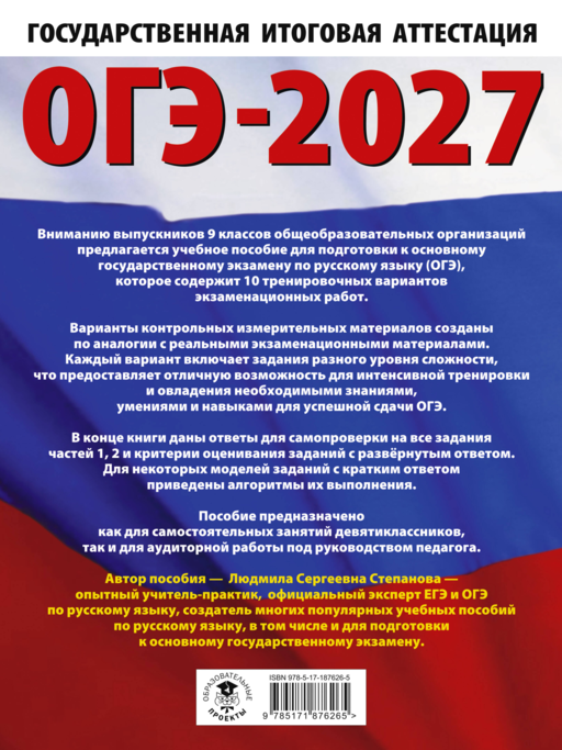 ОГЭ-2027. Русский язык.10 тренировочных вариантов экзаменационных работ для подготовки к ОГЭ