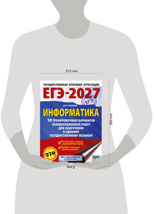 ЕГЭ-2027. Информатика. 10 тренировочных вариантов экзаменационных работ для подготовки к единому государственному экзамену
