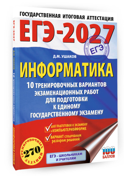 ЕГЭ-2027. Информатика. 10 тренировочных вариантов экзаменационных работ для подготовки к единому государственному экзамену