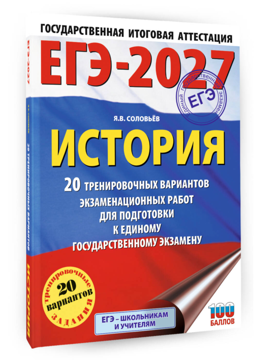 ЕГЭ-2027. История. 20 тренировочных вариантов экзаменационных работ для подготовки к ЕГЭ