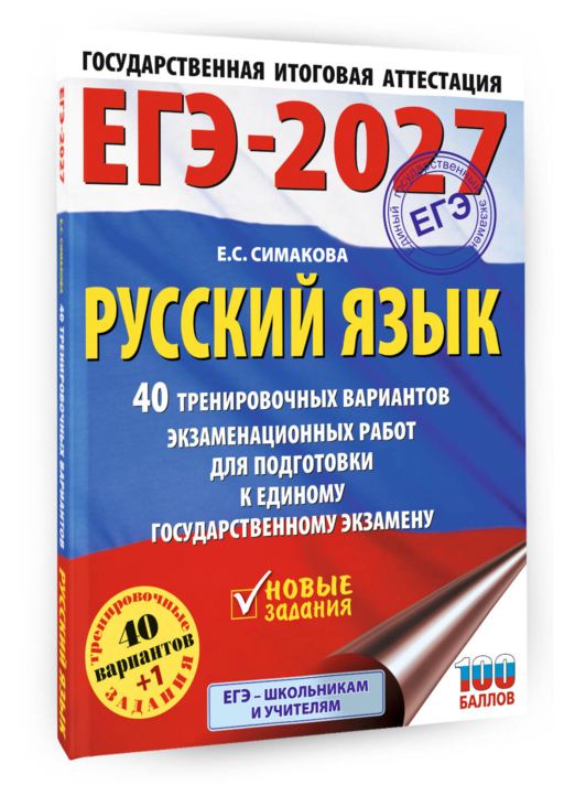 ЕГЭ-2027. Русский язык. 40 тренировочных вариантов экзаменационных работ для подготовки к ЕГЭ
