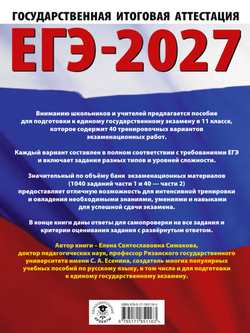 ЕГЭ-2027. Русский язык. 40 тренировочных вариантов экзаменационных работ для подготовки к ЕГЭ
