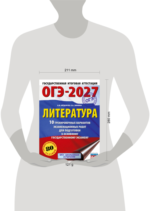 ОГЭ-2027. Литература.10 тренировочных вариантов экзаменационных работ для подготовки к основному государственному экзамену