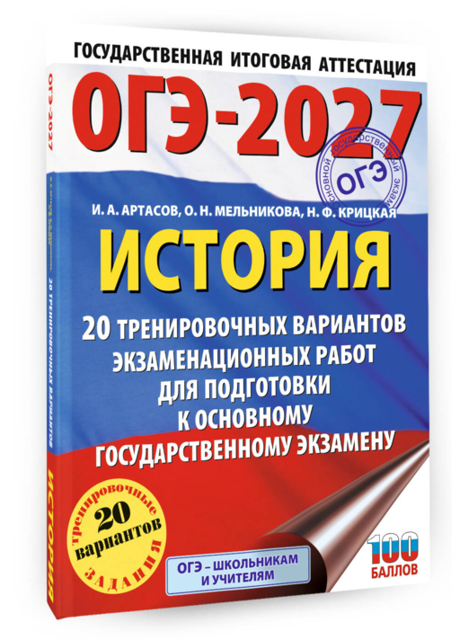 ОГЭ-2027. История. 20 тренировочных вариантов экзаменационных работ для подготовки к основному государственному экзамену