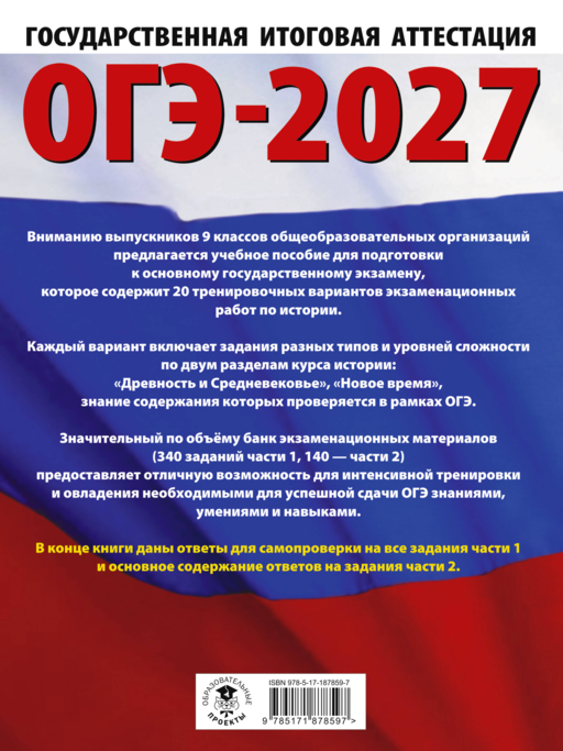 ОГЭ-2027. История. 20 тренировочных вариантов экзаменационных работ для подготовки к основному государственному экзамену