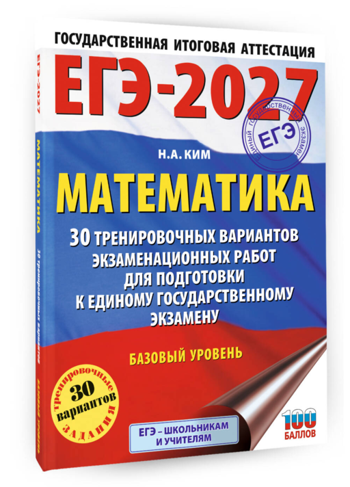 ЕГЭ-2027. Математика. 30 тренировочных вариантов экзаменационных работ для подготовки к единому государственному экзамену. Базовый уровень