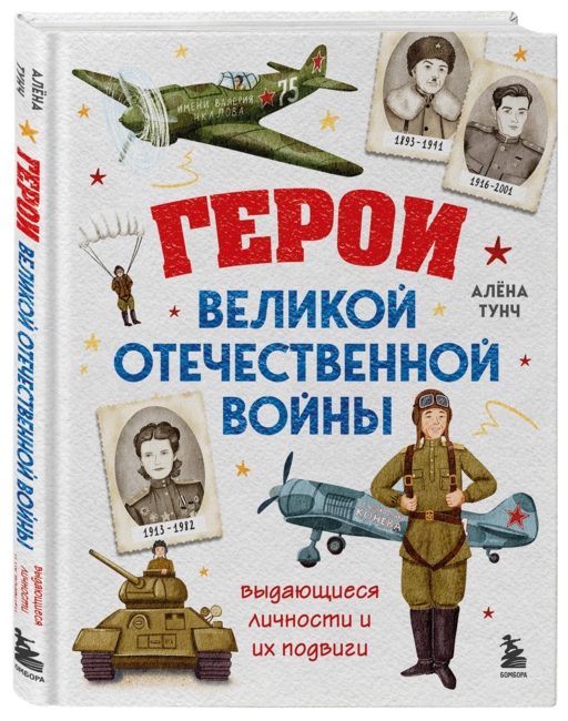 Герои Великой Отечественной войны. Выдающиеся личности и их подвиги