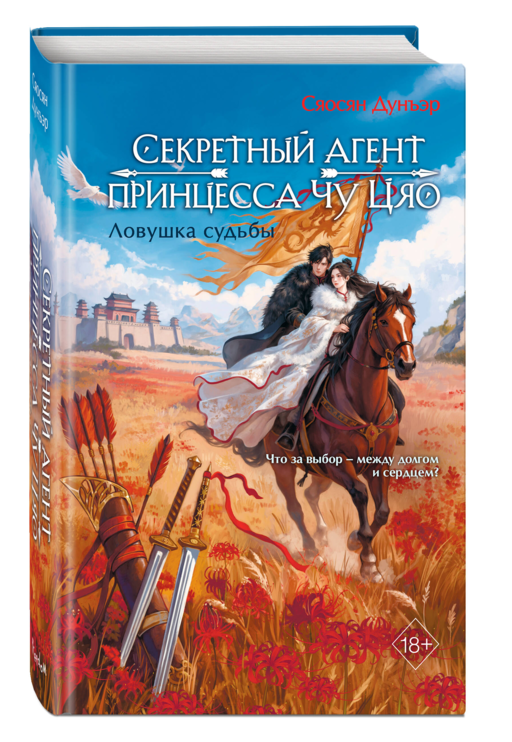 Секретный агент принцесса Чу Цяо. Ловушка судьбы (#2)
