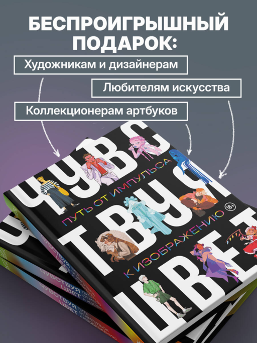 Артбук. Чувствуя цвет. Путь от импульса к изображению