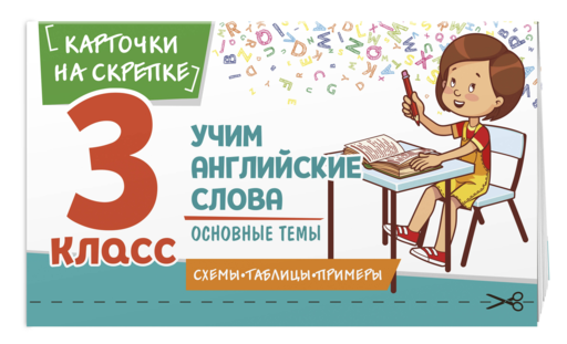 Учим английские слова. Основные темы. 3 класс