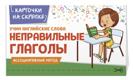 Учим английские слова. Неправильные глаголы