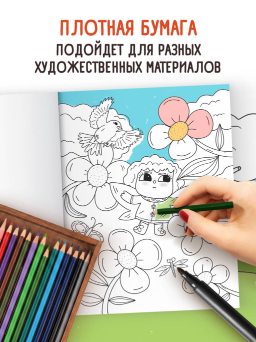 Цветочная страна. Раскраска для творческого отдыха.