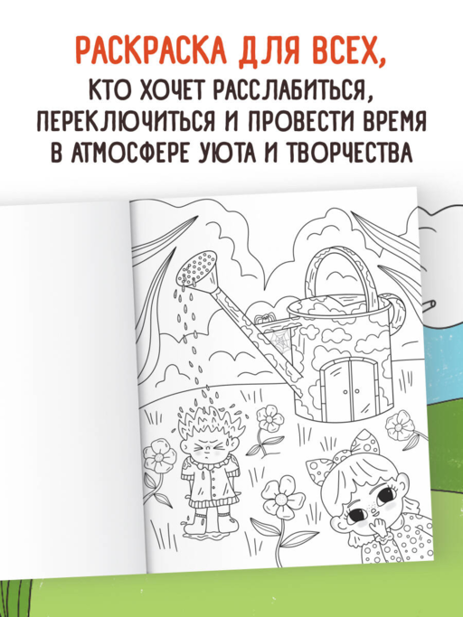 Цветочная страна. Раскраска для творческого отдыха.
