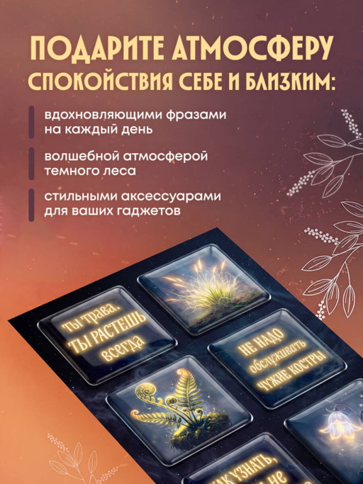 Ты свободна. Женщина в поисках силы (Набор 3D стикеров (6 шт.)