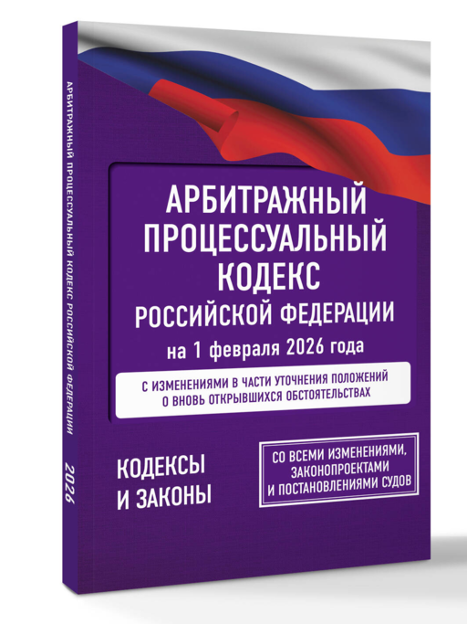 Арбитражный процессуальный кодекс Российской Федерации на 1 февраля 2026 года. Со всеми изменениями, законопроектами и постановлениями судов