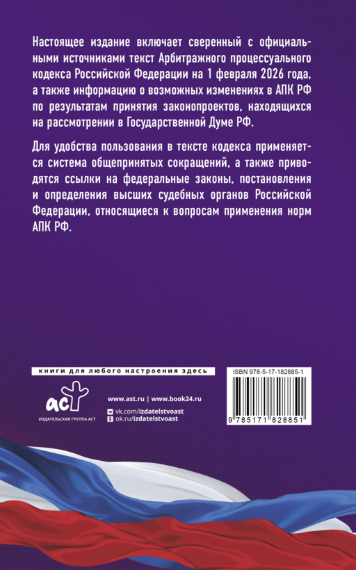 Арбитражный процессуальный кодекс Российской Федерации на 1 февраля 2026 года. Со всеми изменениями, законопроектами и постановлениями судов