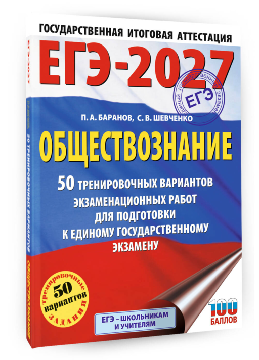 ЕГЭ-2027. Обществознание. 50 тренировочных вариантов экзаменационных работ для подготовки к ЕГЭ