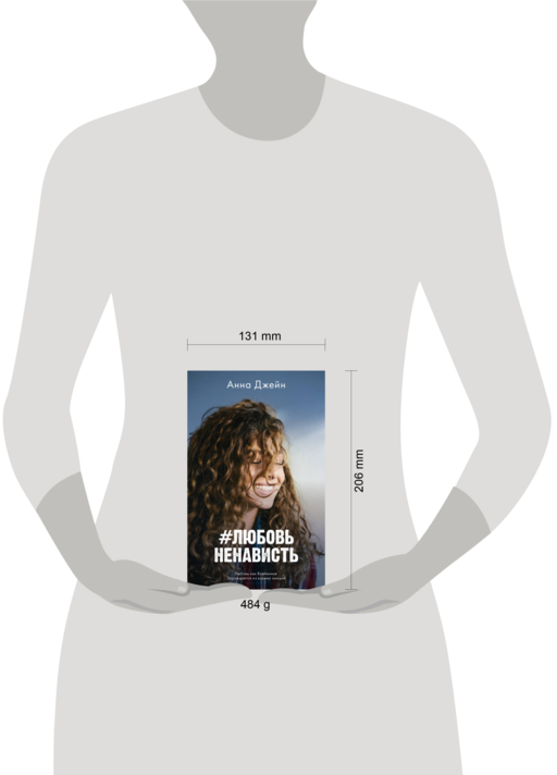 #Ненависть любовь + #Любовьненависть комплект из двух книг