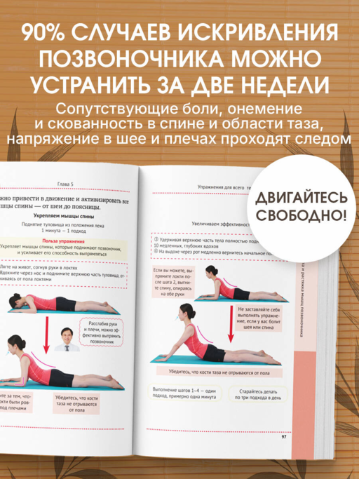 Важен каждый изгиб. Японская методика восстановления осанки и здоровья позвоночника