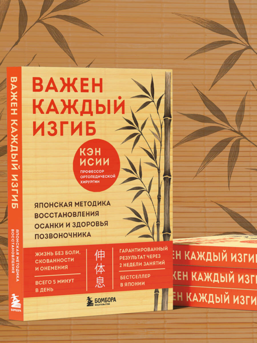 Важен каждый изгиб. Японская методика восстановления осанки и здоровья позвоночника