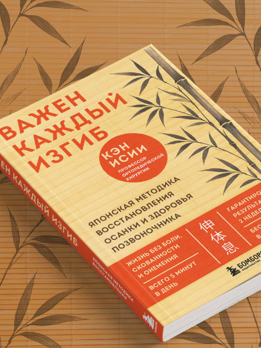 Важен каждый изгиб. Японская методика восстановления осанки и здоровья позвоночника