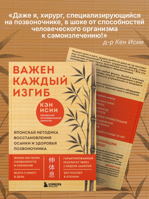Важен каждый изгиб. Японская методика восстановления осанки и здоровья позвоночника