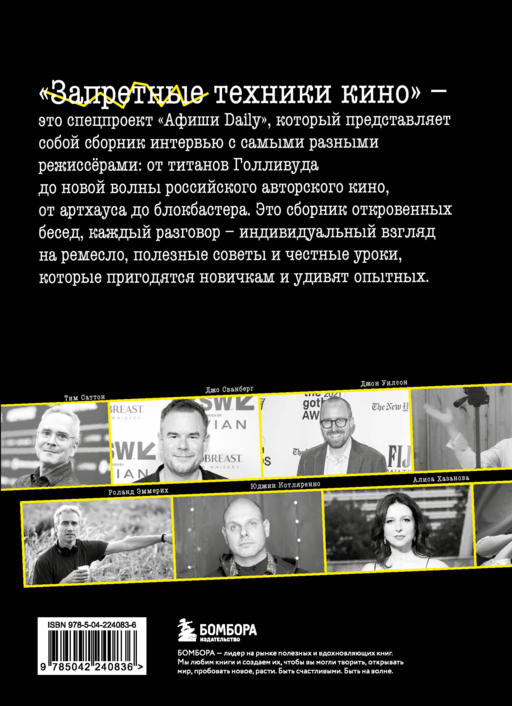 Запретные техники кино: Частные уроки от главных режиссёров современности