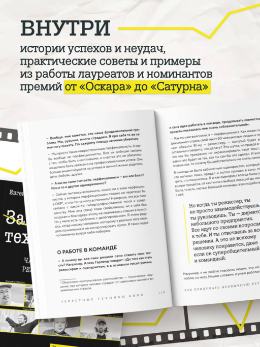 Запретные техники кино: Частные уроки от главных режиссёров современности