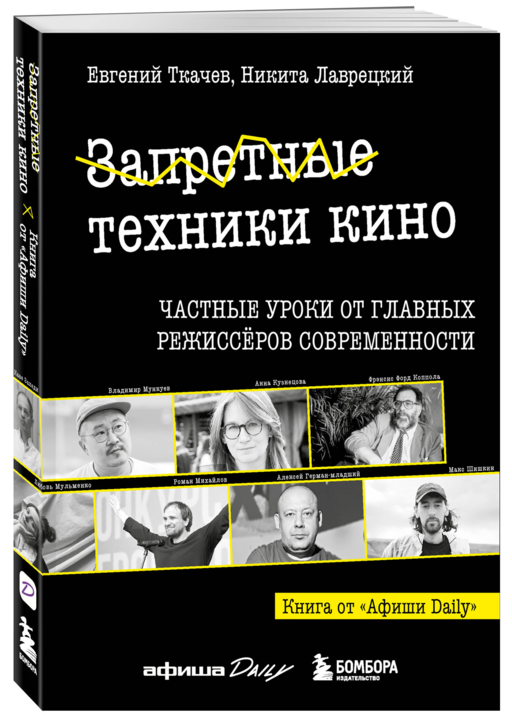 Запретные техники кино: Частные уроки от главных режиссёров современности