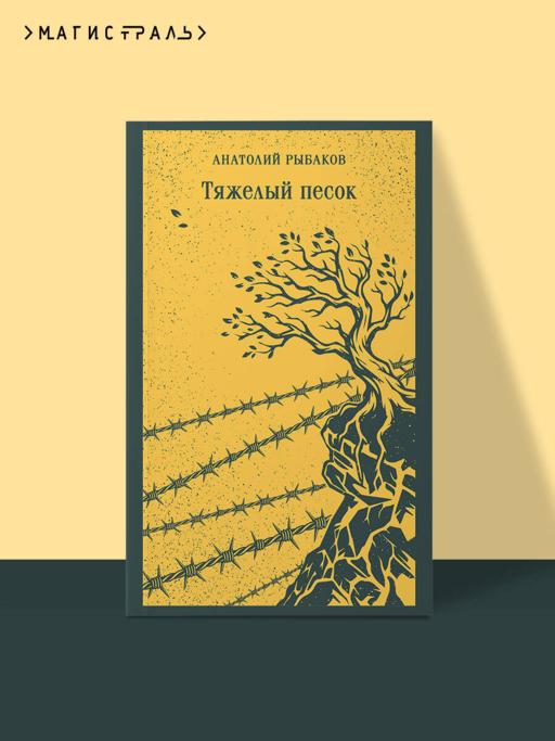 Тяжелый песок