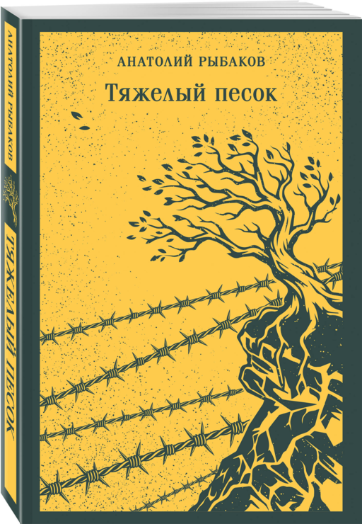Тяжелый песок