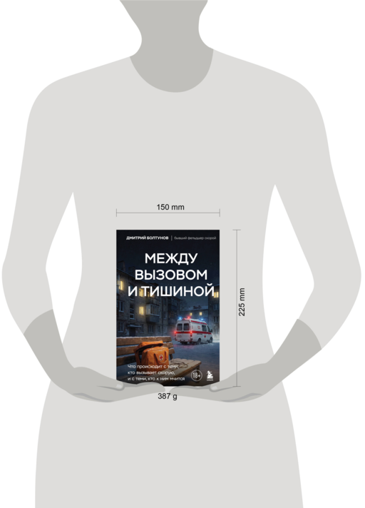 Между вызовом и тишиной. Что происходит с теми, кто вызывает скорую, и с теми, кто к ним мчится