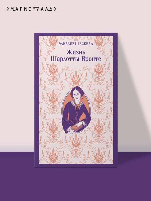 Жизнь Шарлотты Бронте