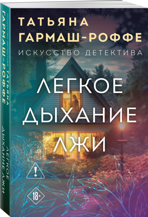 Легкое дыхание лжи