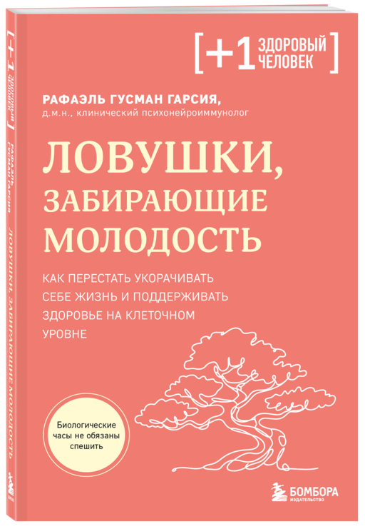 Ловушки, забирающие молодость. Как перестать укорачивать себе жизнь и поддерживать здоровье на клеточном уровне