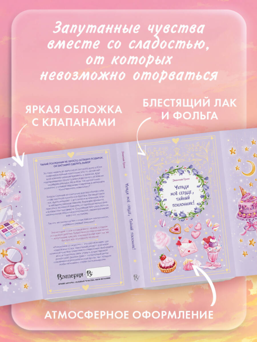 Укради мое сердце, тайный поклонник!