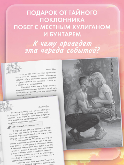 Укради мое сердце, тайный поклонник!